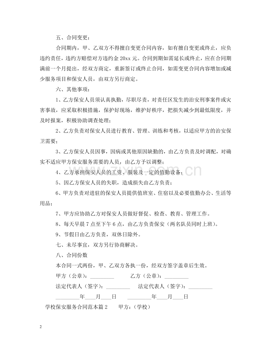 学校保安服务合同范本 .doc_第2页