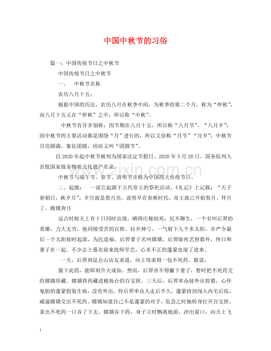 中国中秋节的习俗.doc_第1页