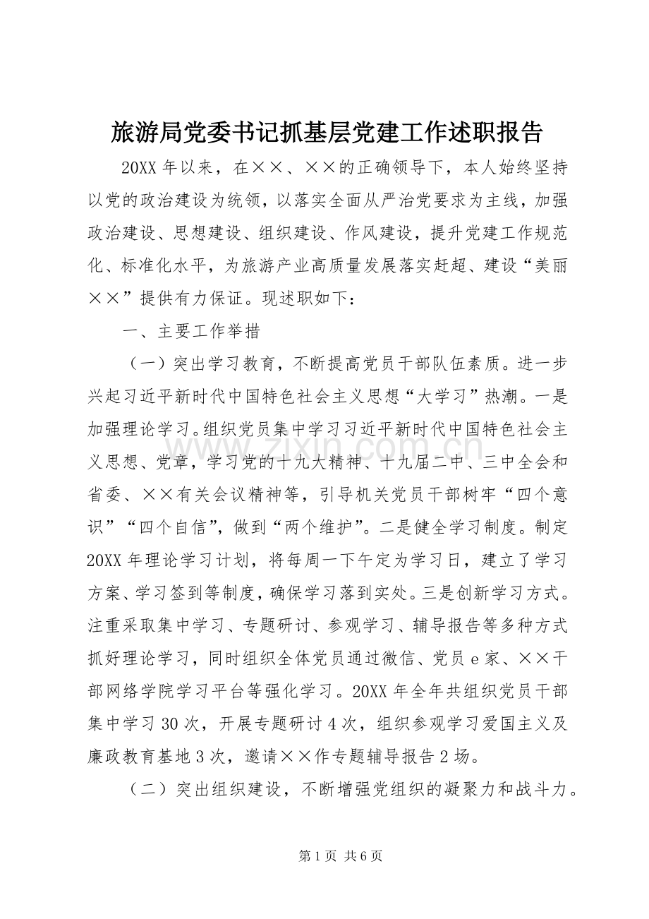 旅游局党委书记抓基层党建工作述职报告.docx_第1页