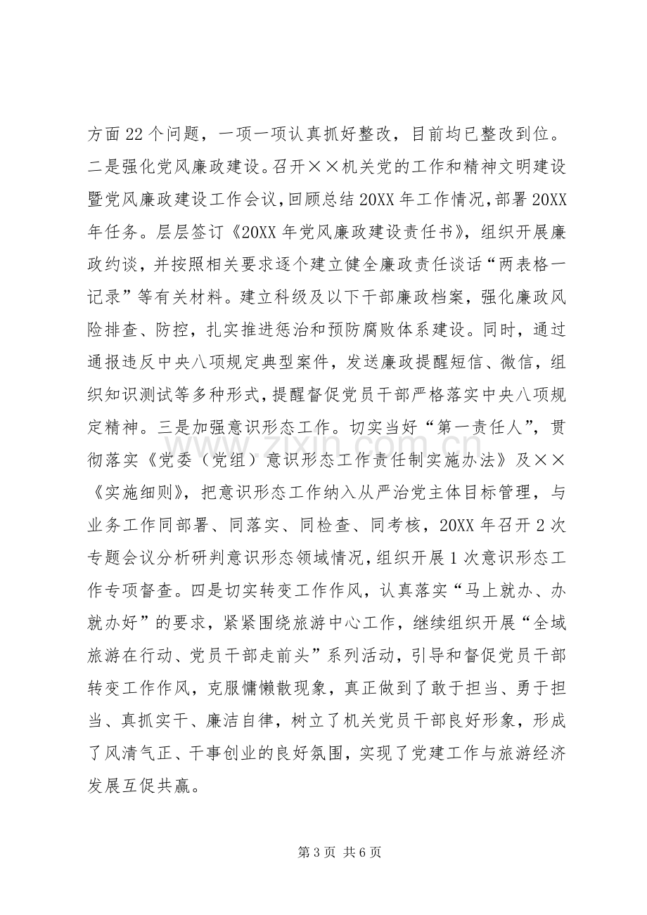 旅游局党委书记抓基层党建工作述职报告.docx_第3页