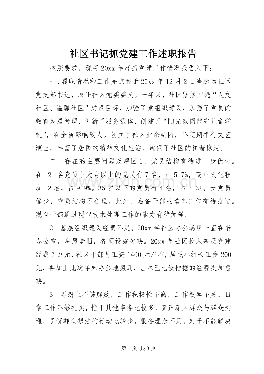 社区书记抓党建工作述职报告.docx_第1页