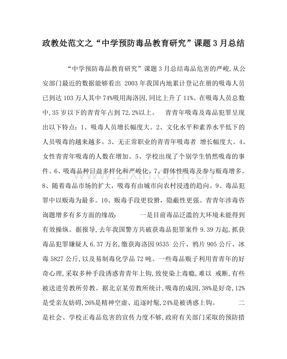 政教处范文“预防毒品教育研究”课题3月总结 .doc_第1页