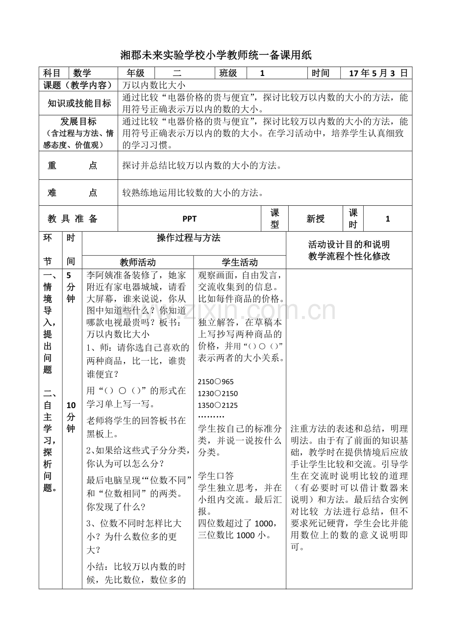 小学数学人教二年级万以内数比大小.doc_第1页