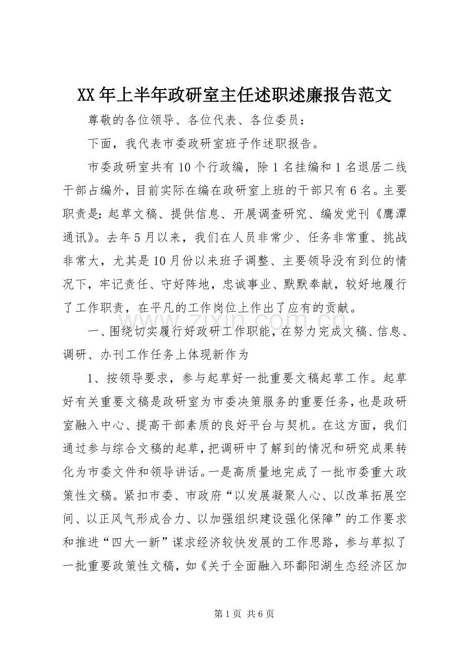 XX年上半年政研室主任述职述廉报告范文.docx_第1页