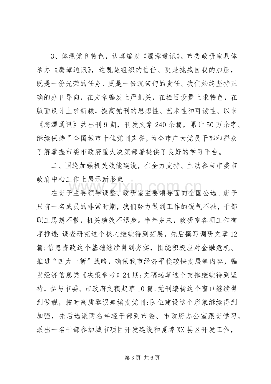 XX年上半年政研室主任述职述廉报告范文.docx_第3页