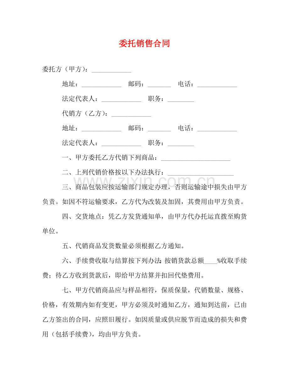 委托销售合同 (2) .doc_第1页