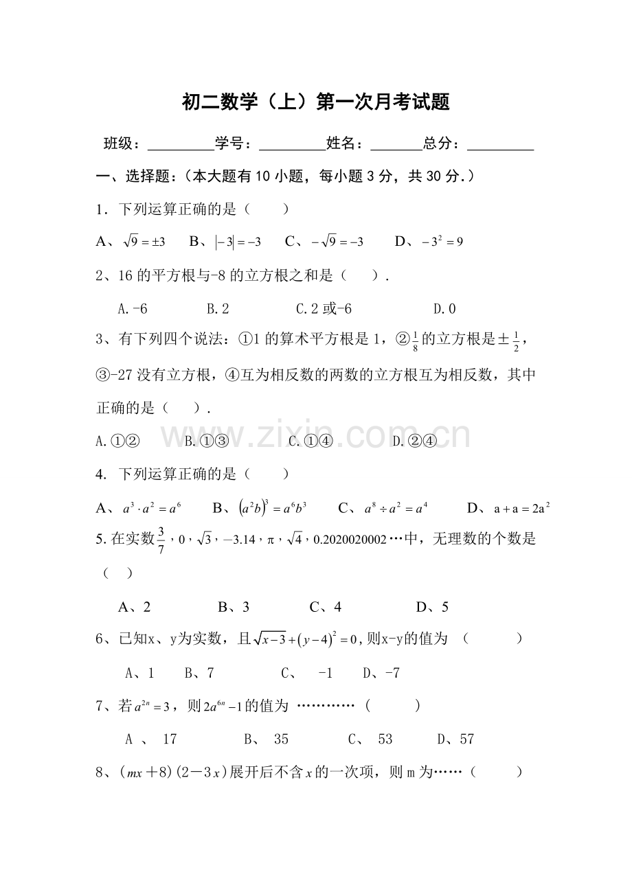 初二数学上第一次月考试题.doc_第1页