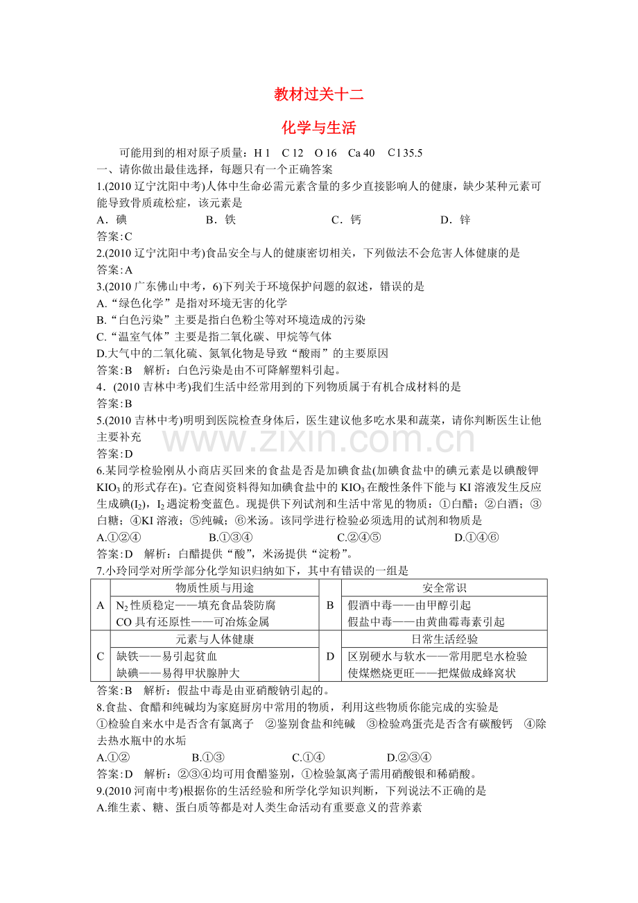 中考化学总复习教材过关训练 化学与生活附教师版解析.doc_第1页