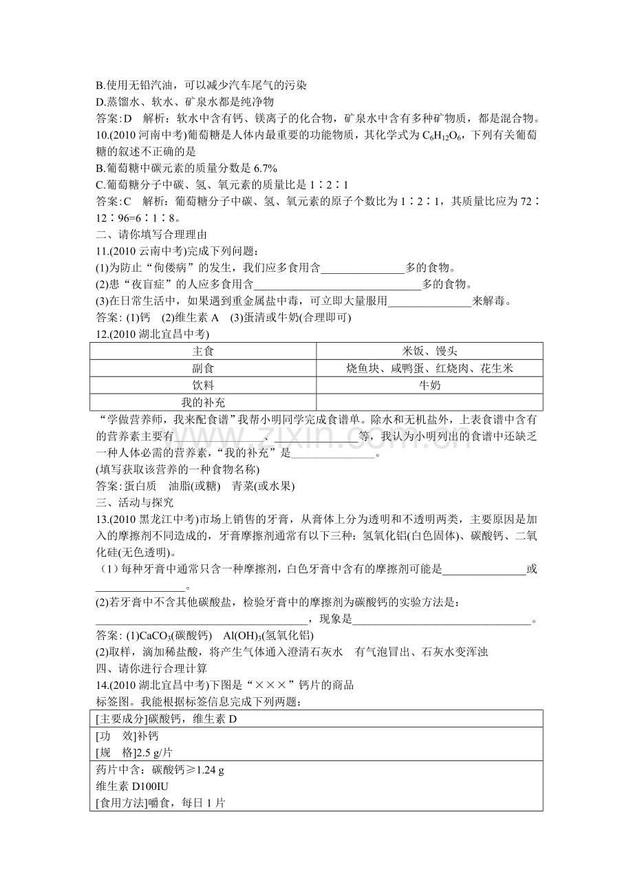 中考化学总复习教材过关训练 化学与生活附教师版解析.doc_第2页