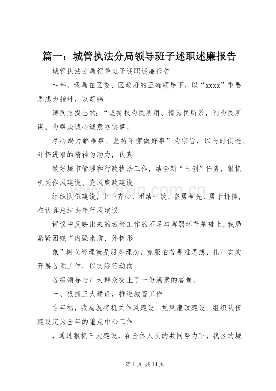 篇一：城管执法分局领导班子述职述廉报告.docx_第1页