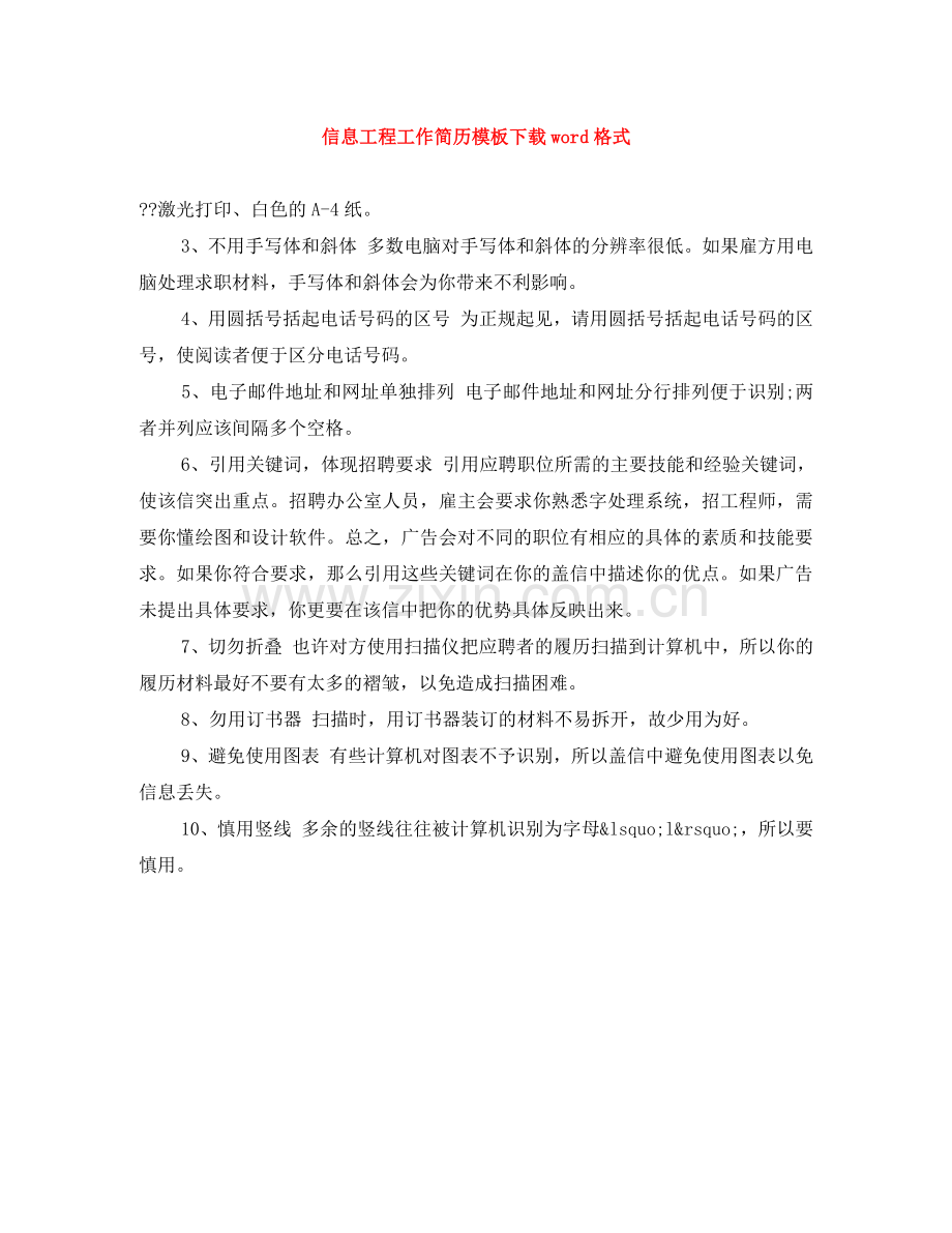 信息工程工作简历模板下载word格式.doc_第1页