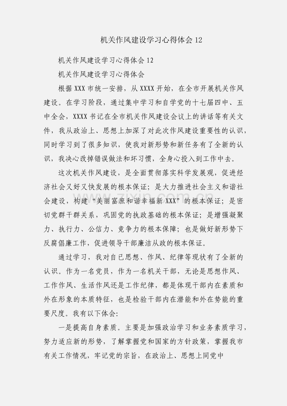 机关作风建设学习心得体会12.docx_第1页