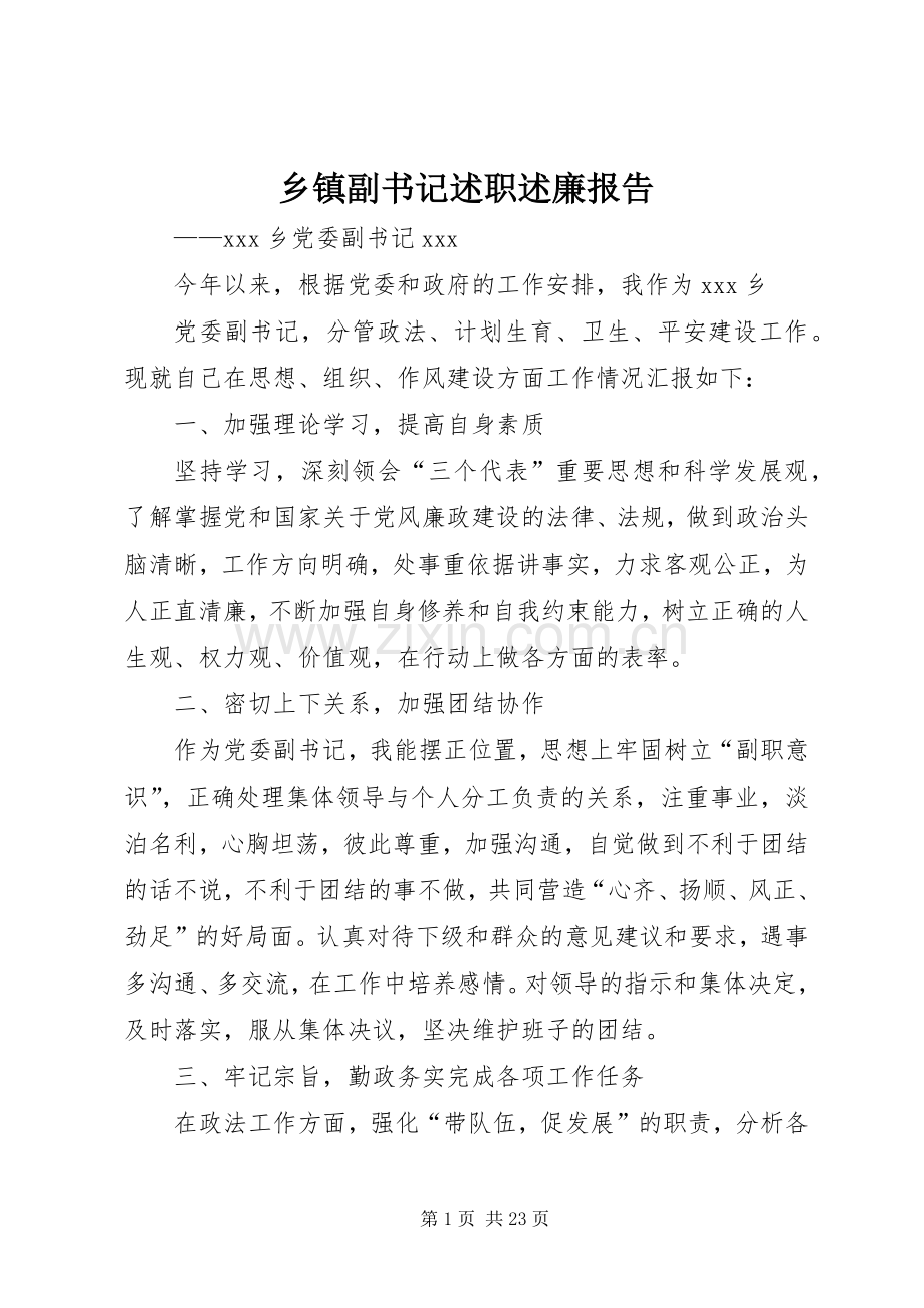 乡镇副书记述职述廉报告.docx_第1页