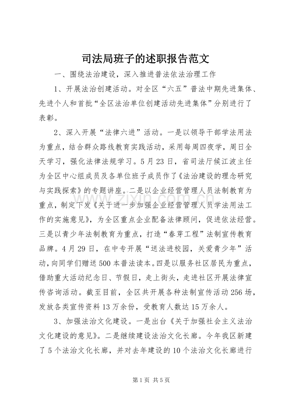 司法局班子的述职报告范文.docx_第1页