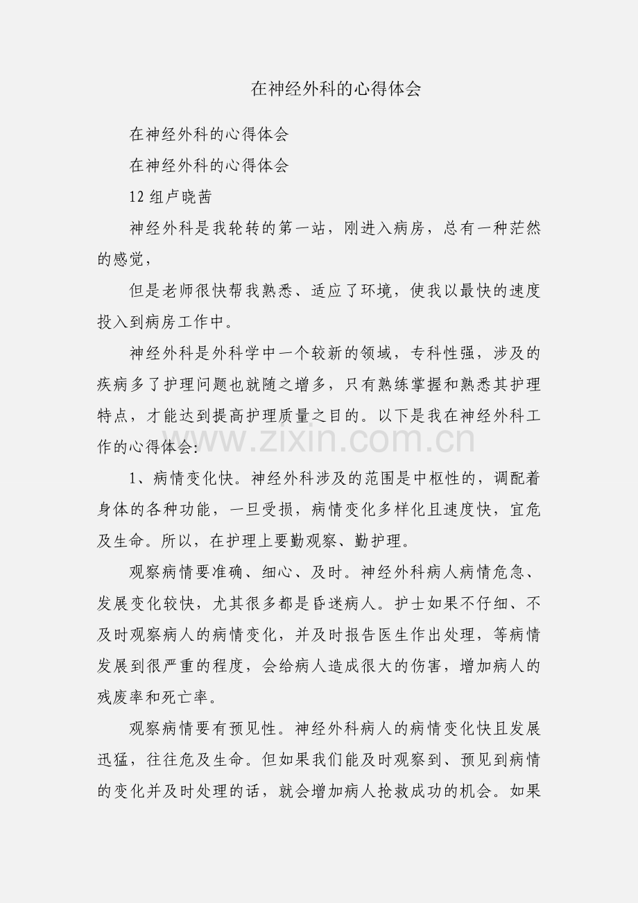 在神经外科的心得体会.docx_第1页