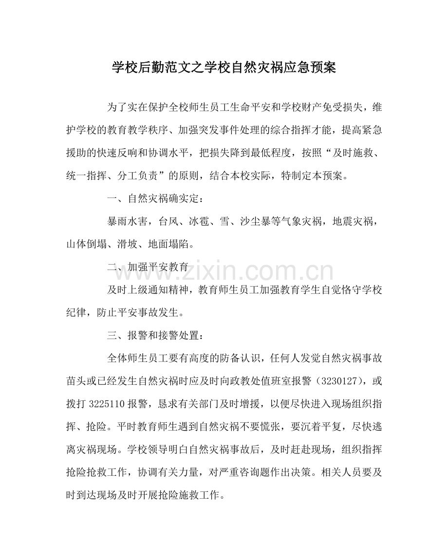 学校后勤范文学校自然灾害应急预案 .doc_第1页