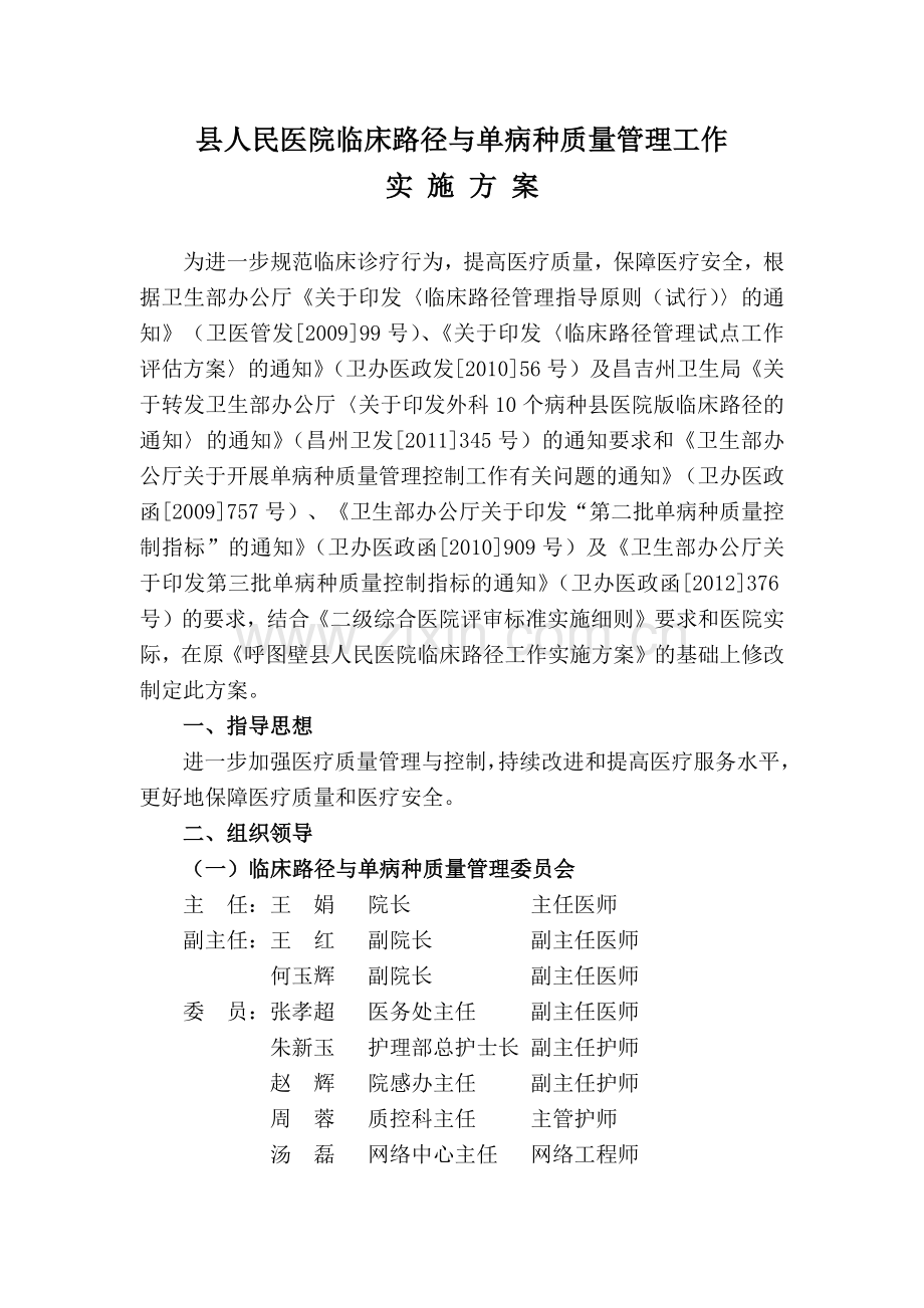 县人民医院临床路径与单病种质量管理工作实施方案(XXXX.docx_第1页