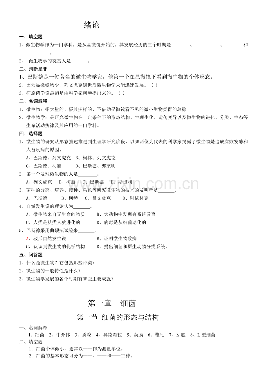 微生物学习题及答案.docx_第1页