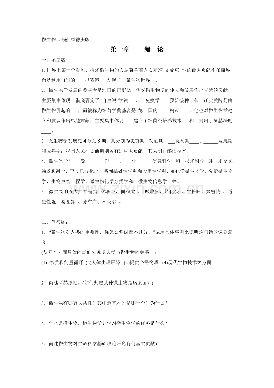 周德庆微生物习题.docx_第1页