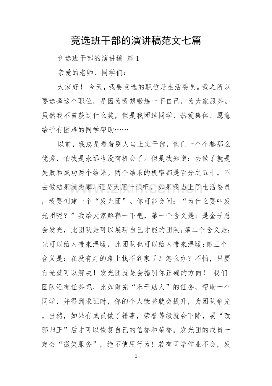 竞选班干部的演讲稿范文七篇.docx_第1页