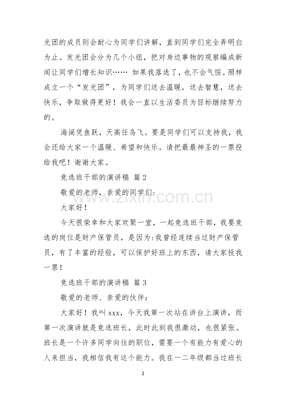 竞选班干部的演讲稿范文七篇.docx_第2页