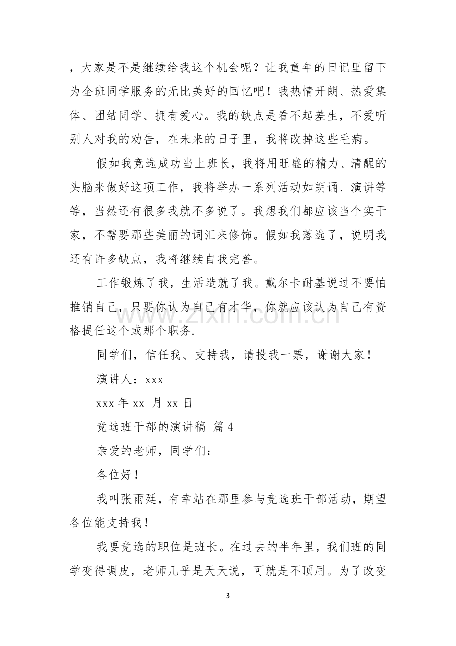 竞选班干部的演讲稿范文七篇.docx_第3页