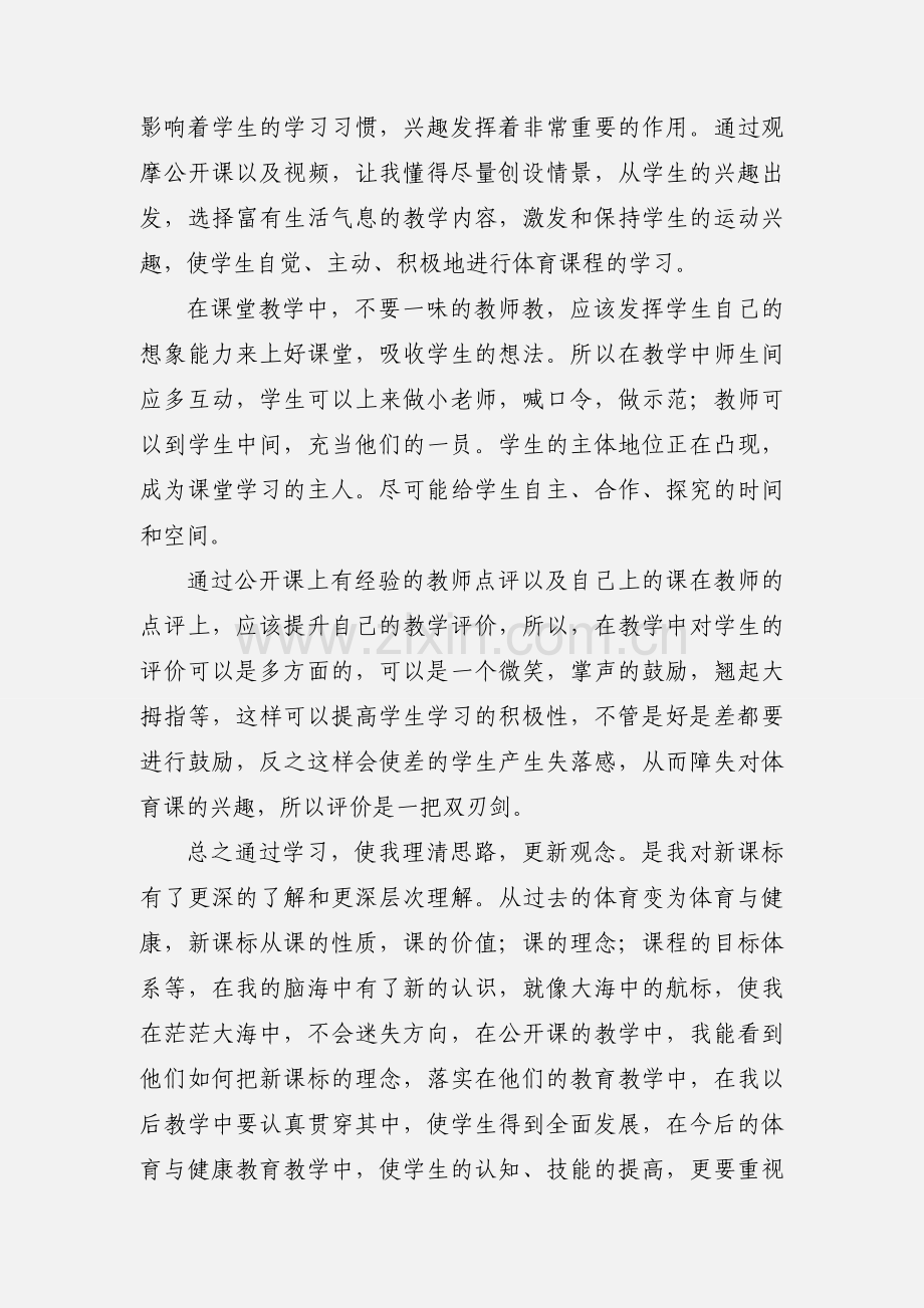 高中体育与健康《体育新课程标准》学习心得体会.docx_第2页