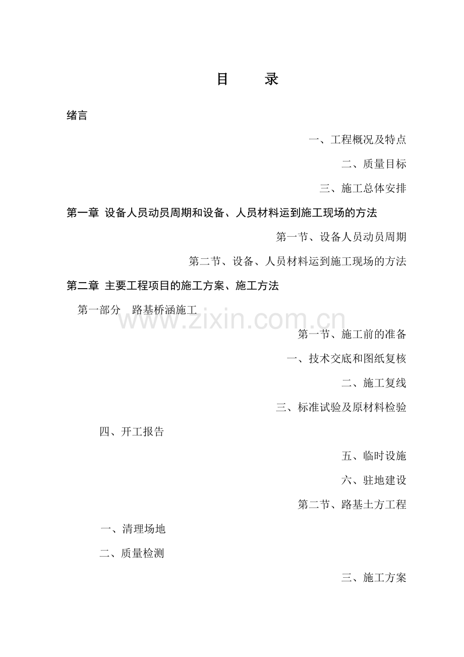 天水至陇西公路改造工程项目施工组织设计方案.docx_第1页