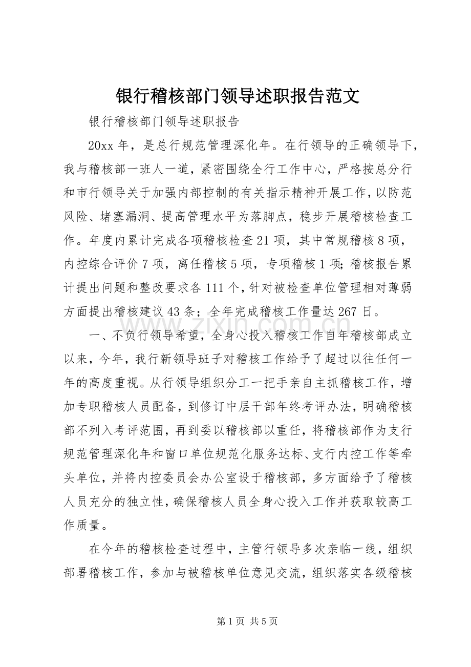 银行稽核部门领导述职报告范文.docx_第1页