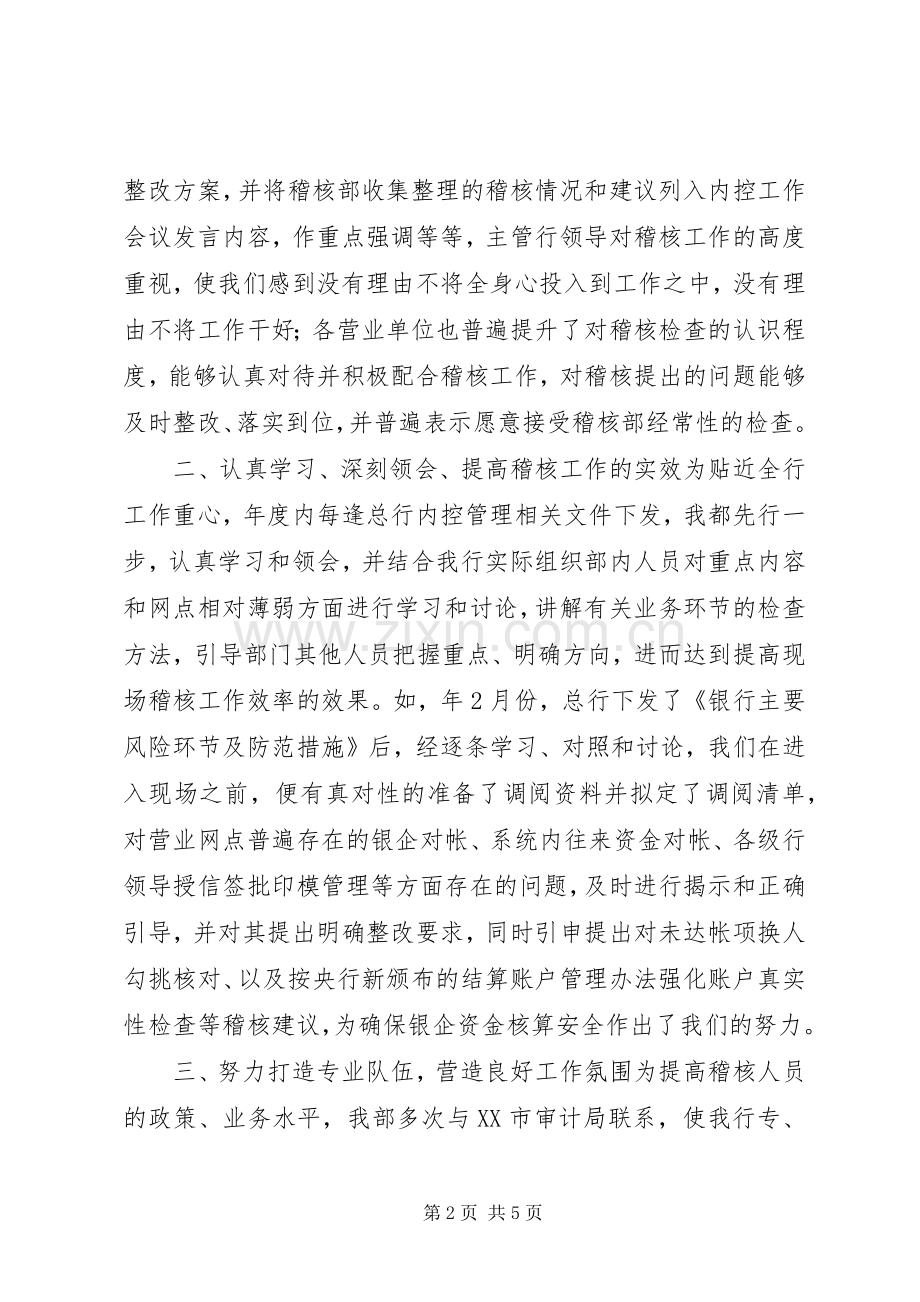 银行稽核部门领导述职报告范文.docx_第2页