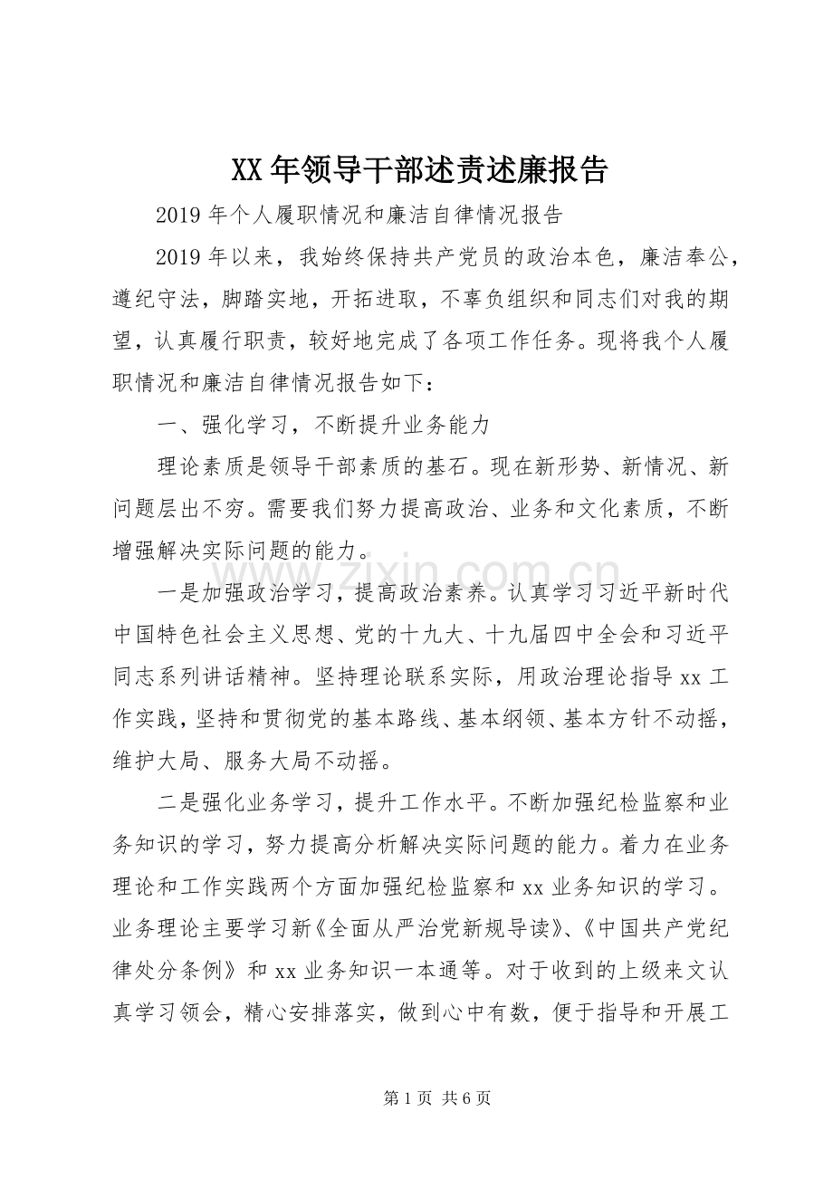 XX年领导干部述责述廉报告.docx_第1页