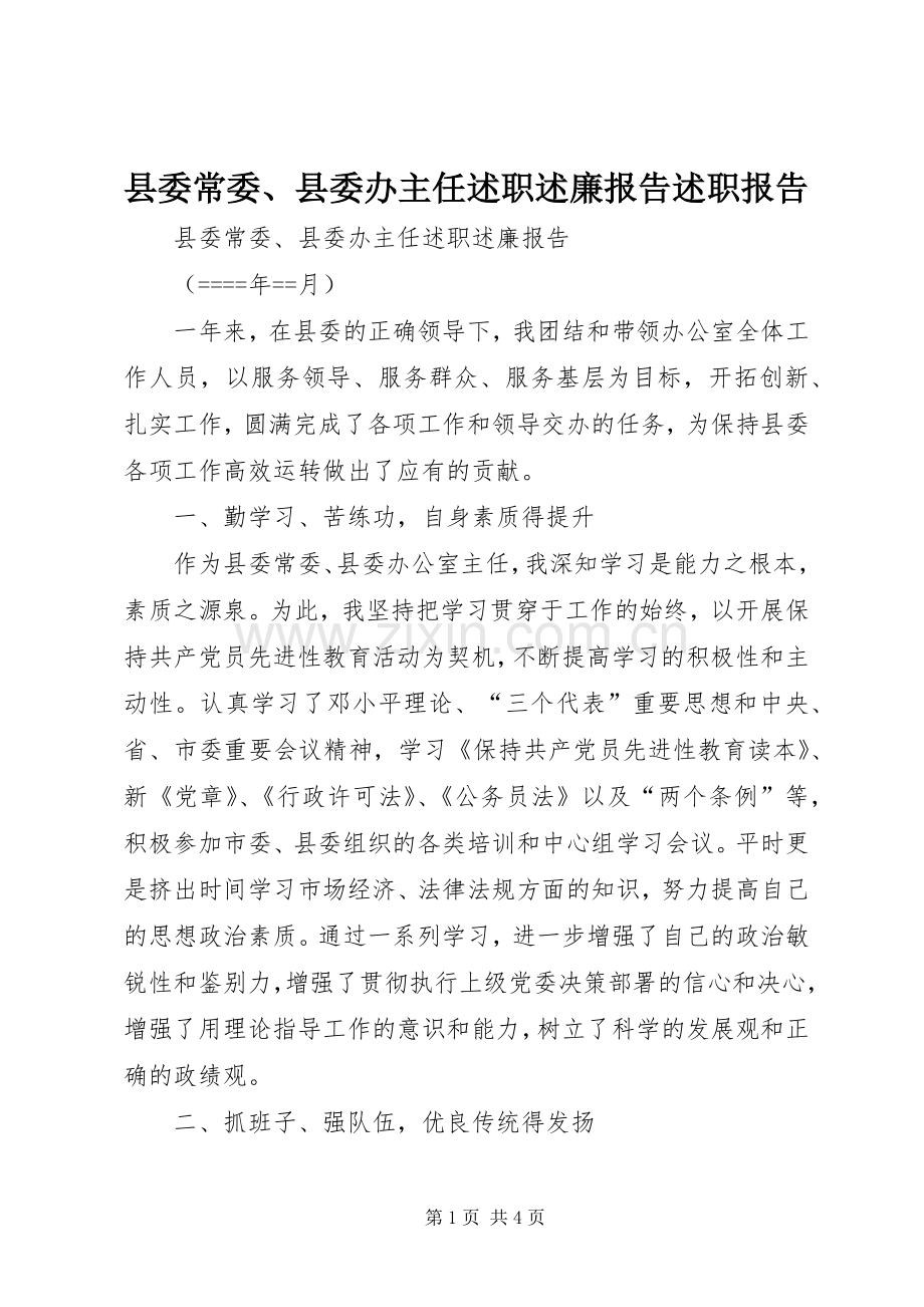 县委常委、县委办主任述职述廉报告述职报告.docx_第1页