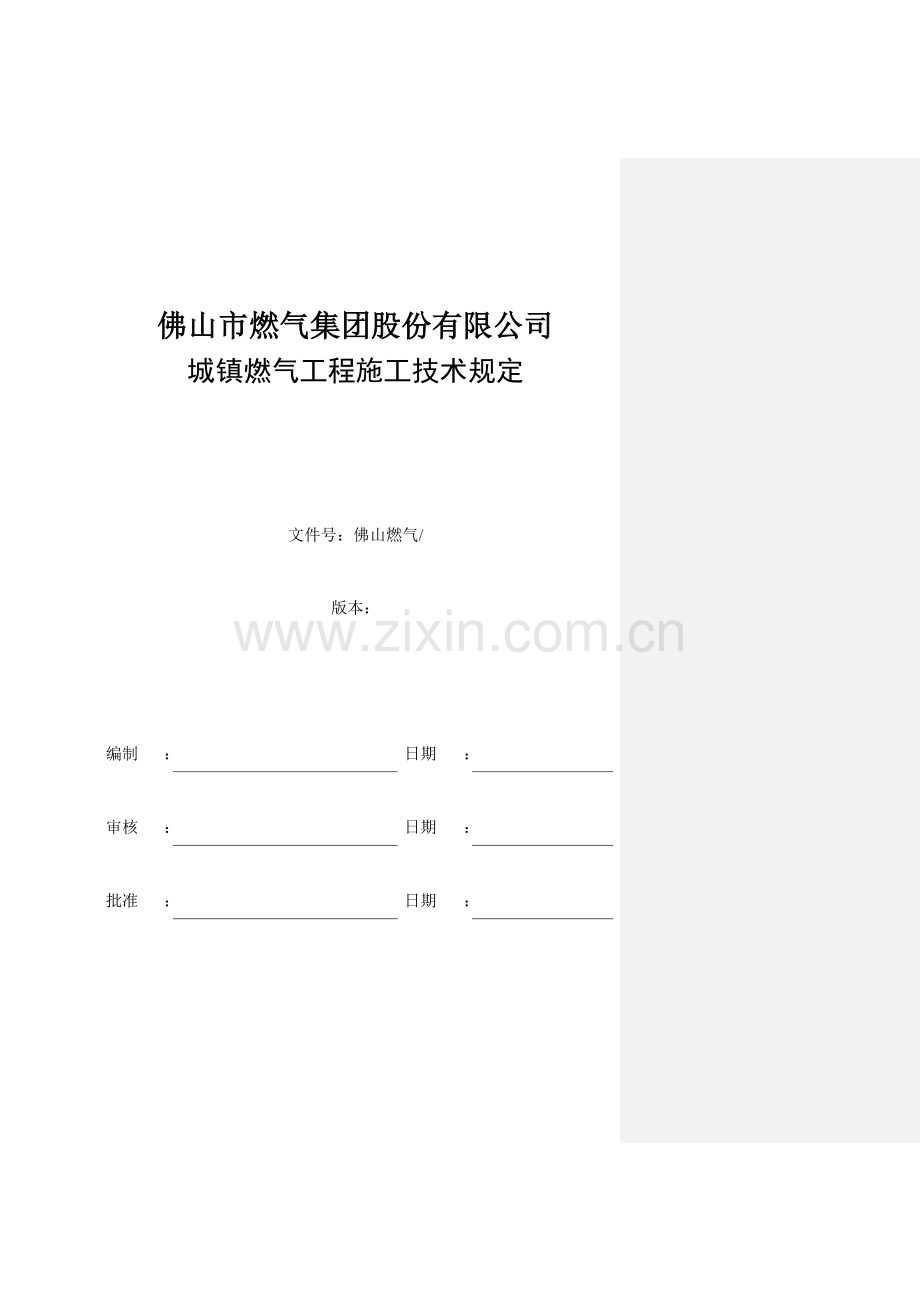 城镇燃气工程施工技术规定.docx_第2页