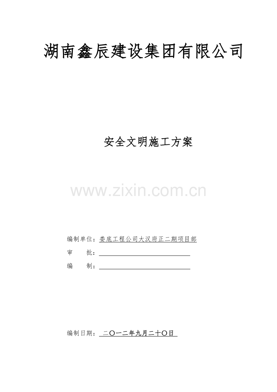 建设集团有限公司安全文明施工方案培训资料.docx_第1页