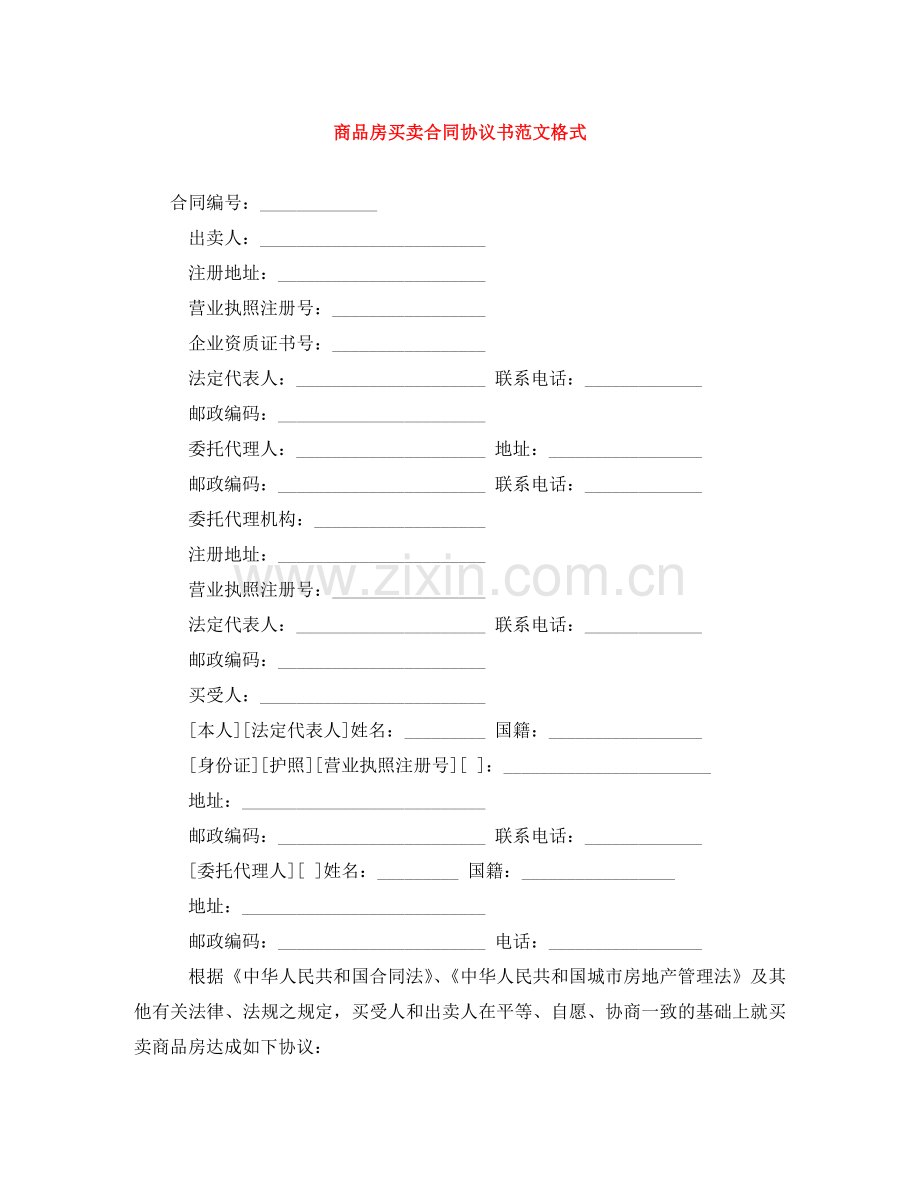 商品房买卖合同协议书范文格式 .doc_第1页