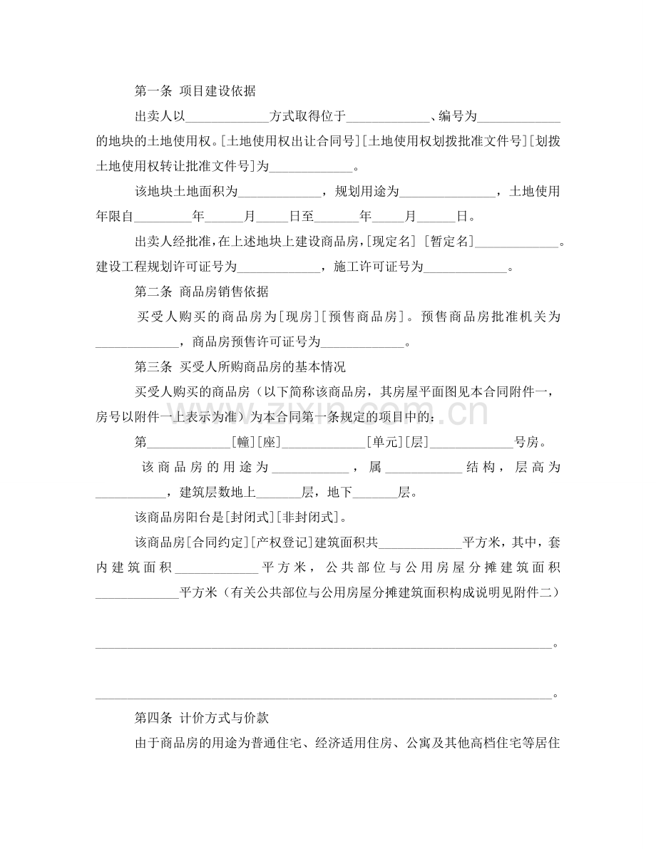 商品房买卖合同协议书范文格式 .doc_第2页