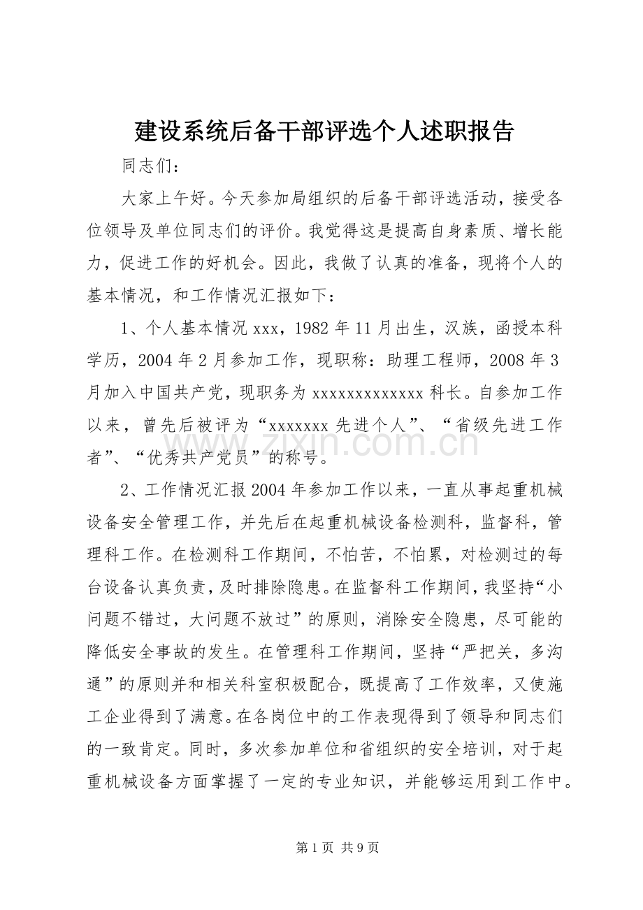 建设系统后备干部评选个人述职报告.docx_第1页