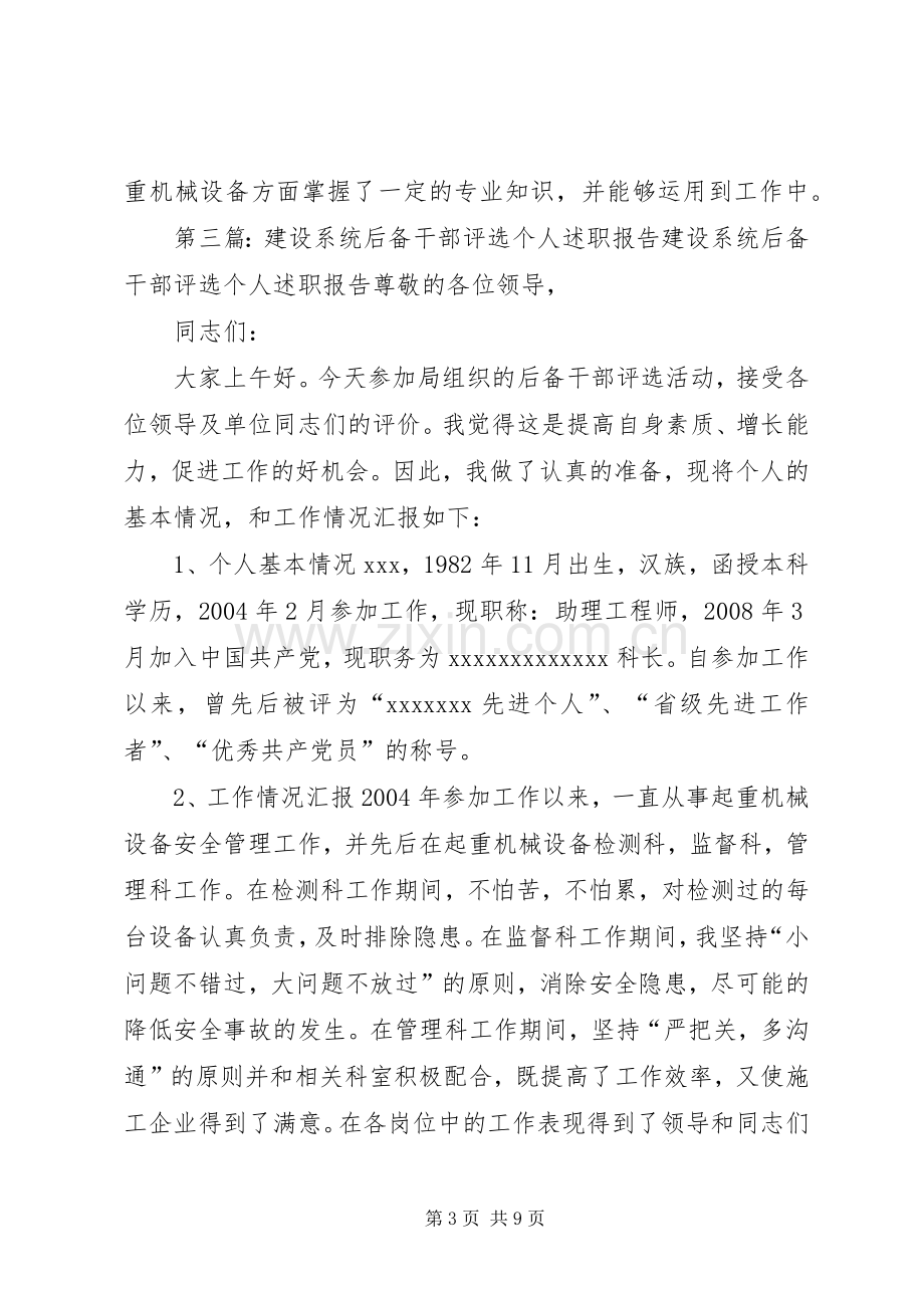 建设系统后备干部评选个人述职报告.docx_第3页