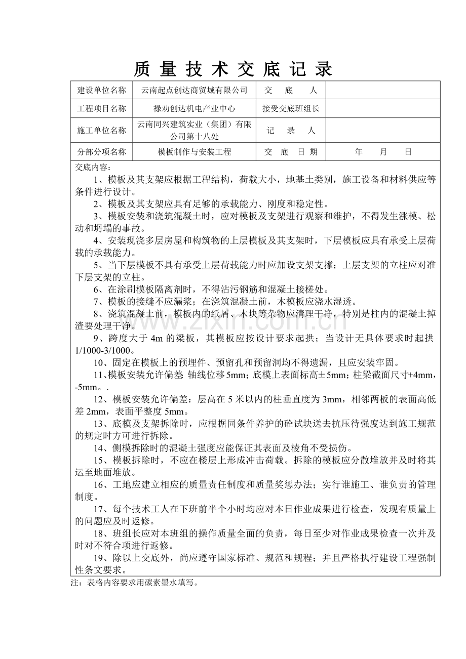 建筑工程质量技术交底记录填写实例.docx_第3页