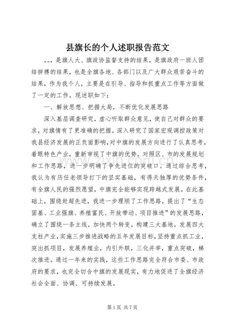 县旗长的个人述职报告范文.docx_第1页