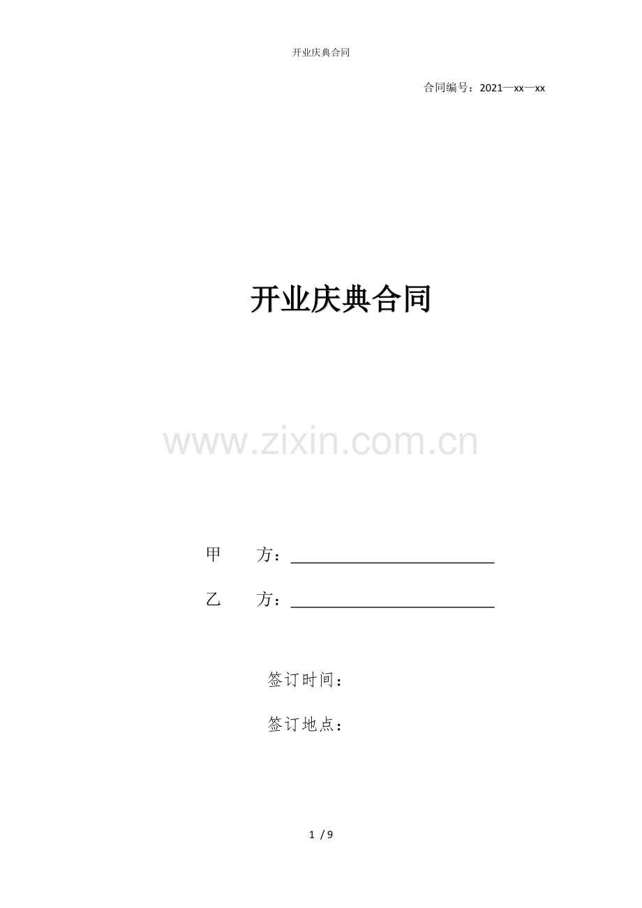 开业庆典合同.docx_第1页