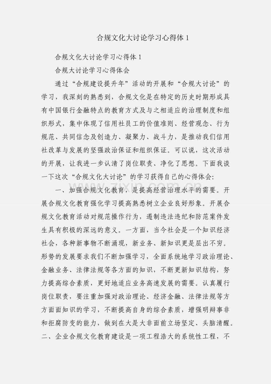 合规文化大讨论学习心得体1.docx_第1页