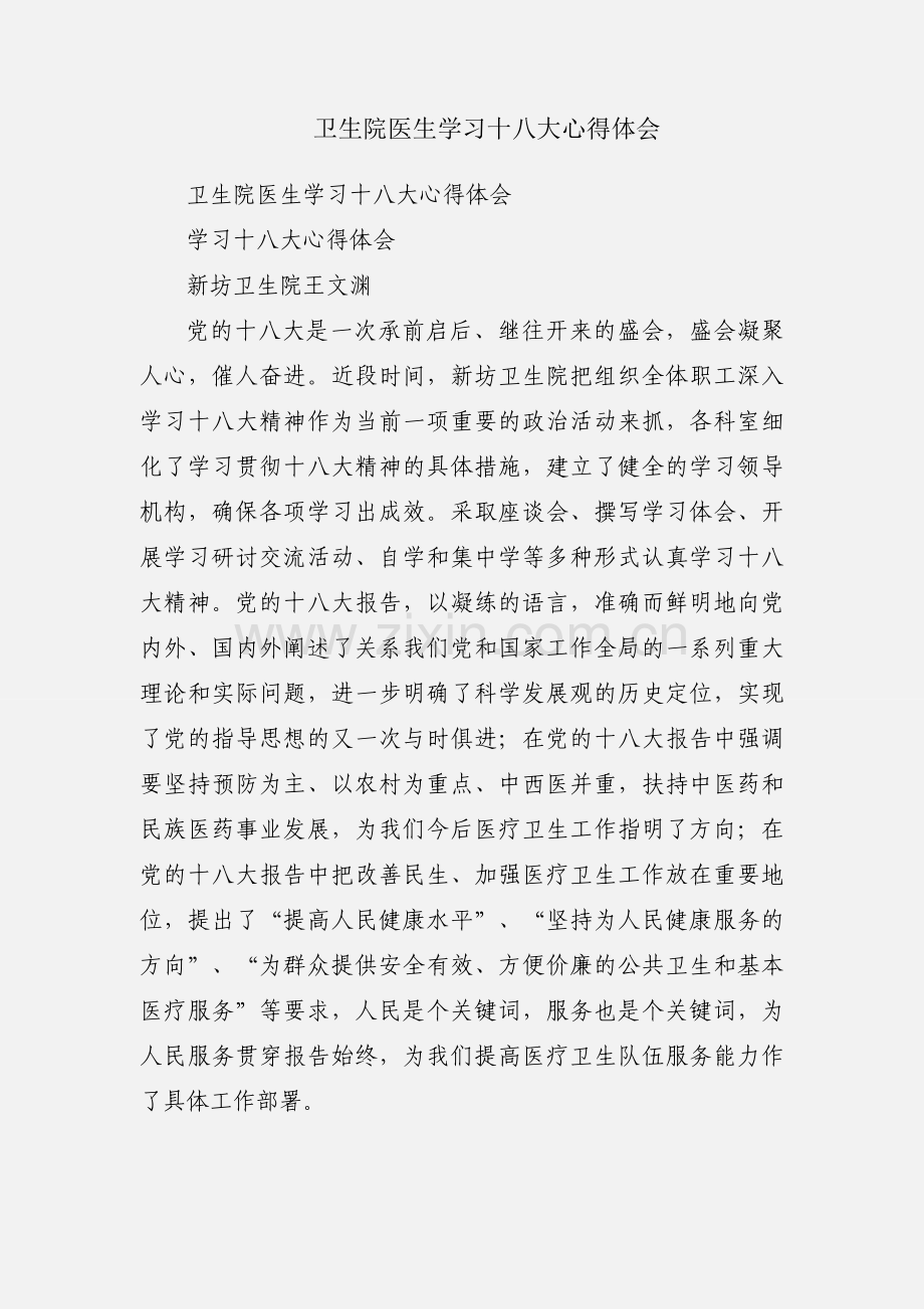 卫生院医生学习十八大心得体会.docx_第1页