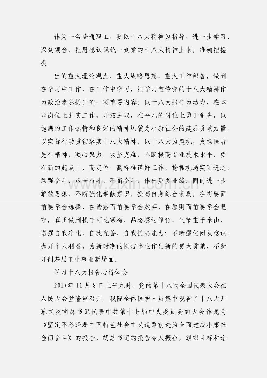 卫生院医生学习十八大心得体会.docx_第2页