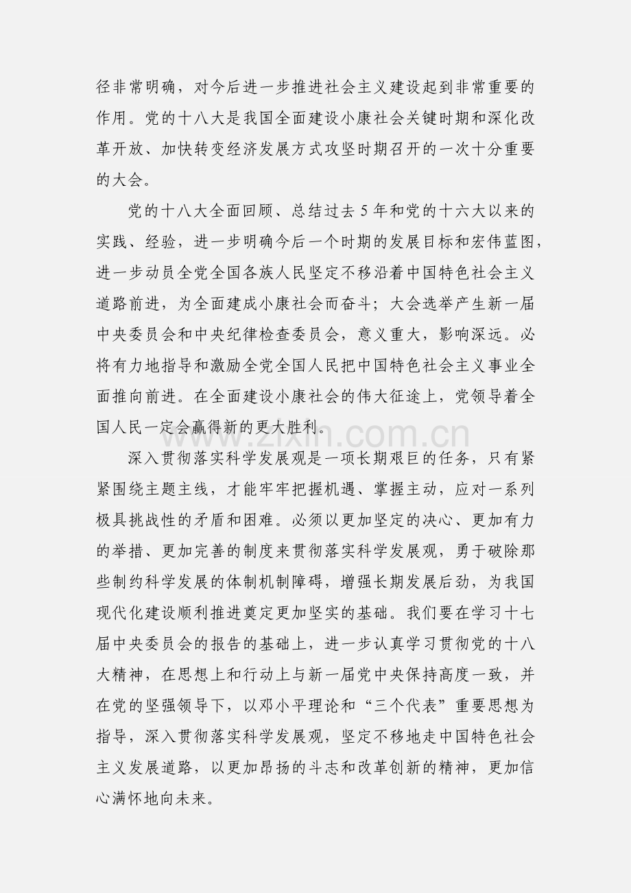 卫生院医生学习十八大心得体会.docx_第3页