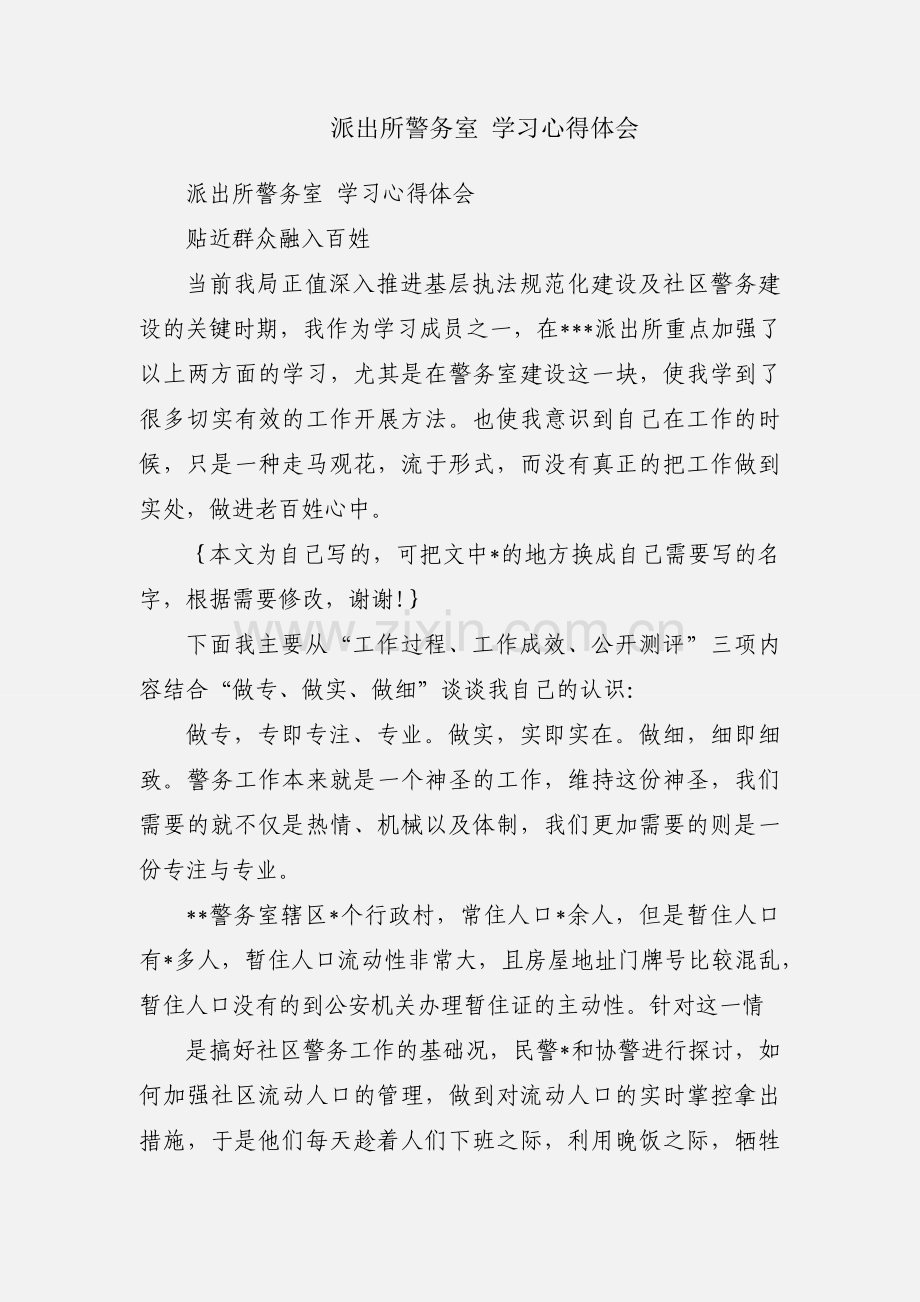 派出所警务室 学习心得体会.docx_第1页