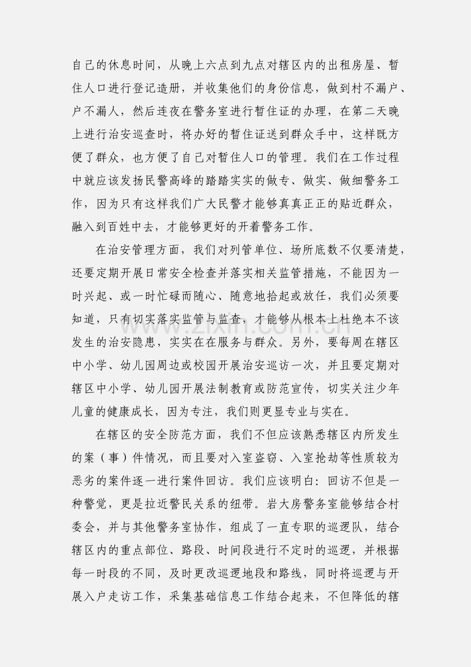 派出所警务室 学习心得体会.docx_第2页