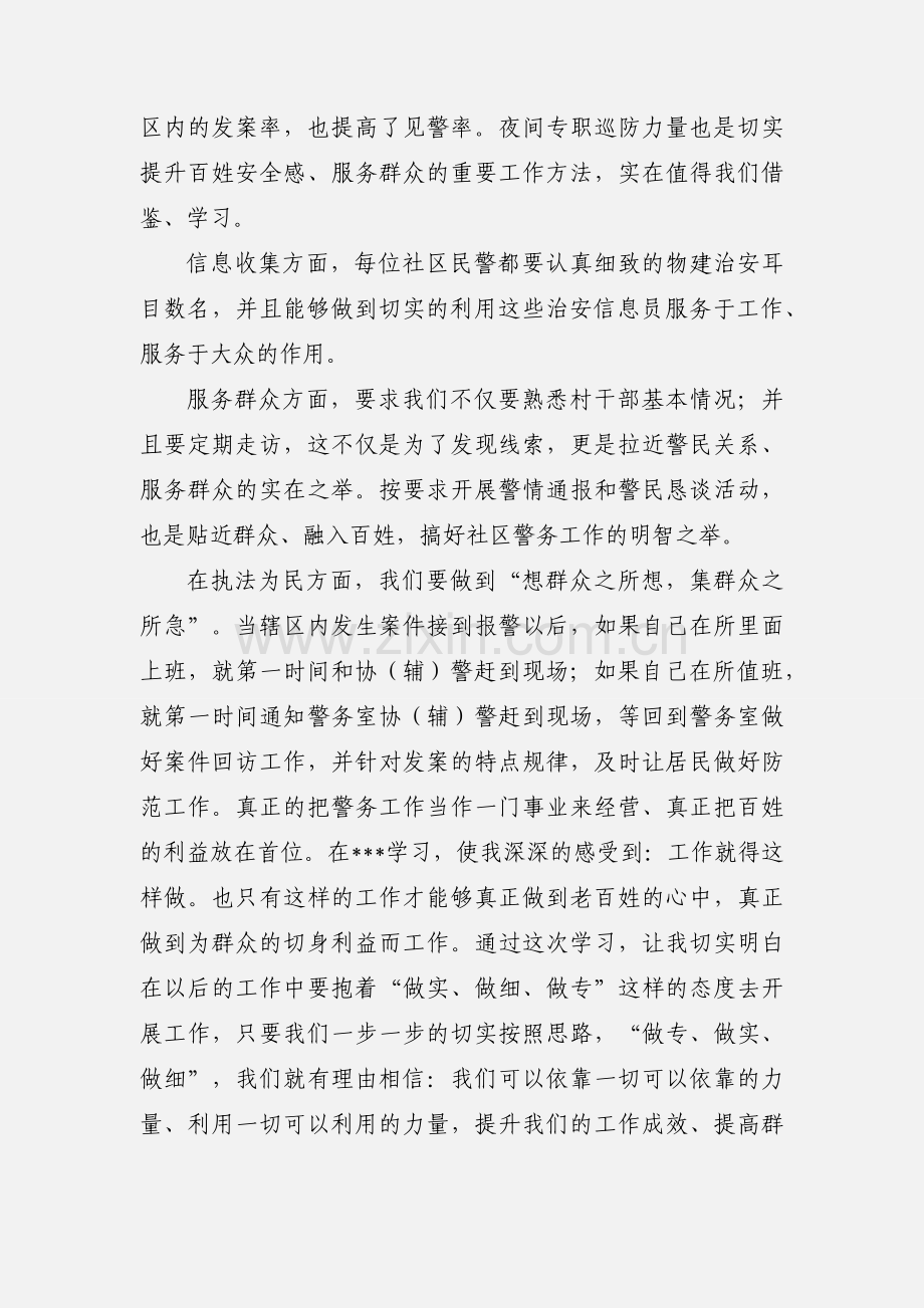 派出所警务室 学习心得体会.docx_第3页