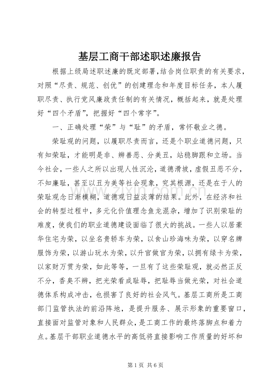 基层工商干部述职述廉报告.docx_第1页