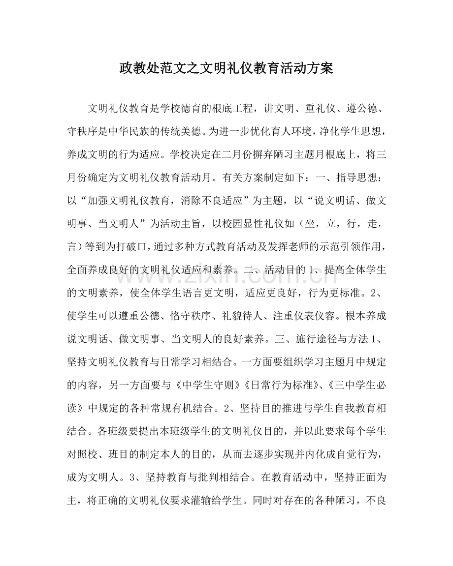 政教处范文文明礼仪教育活动方案 .doc_第1页